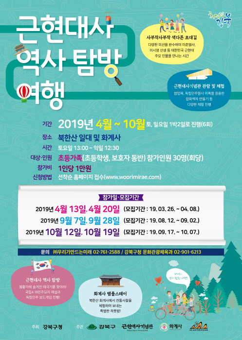 강북구 근현대사 역사탐방여행 20193