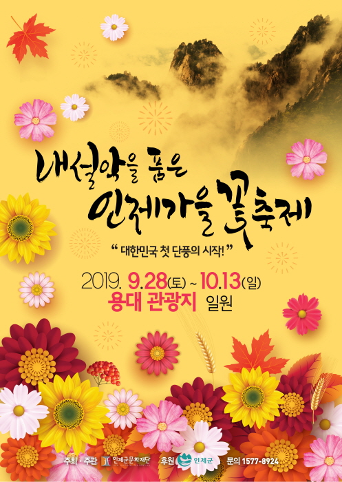 내설악을 품은 인제가을꽃축제 2019
