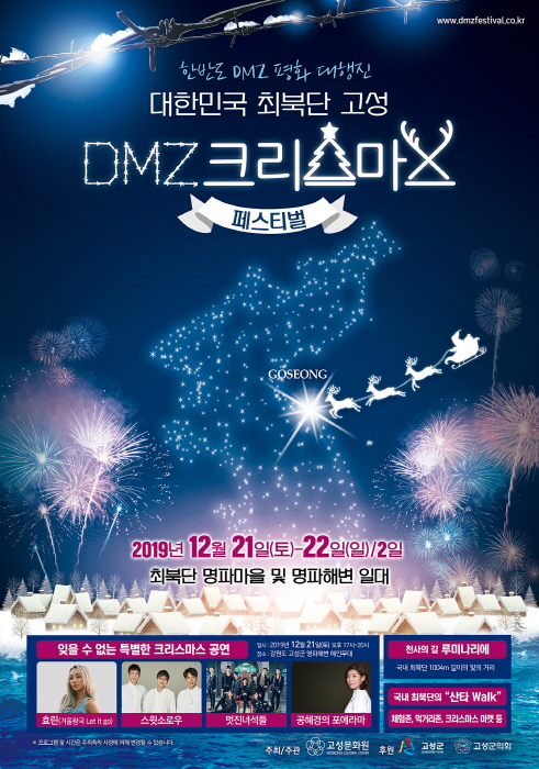 고성 DMZ 크리스마스 페스티벌 2019