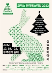 코엑스 윈터 페스티벌 (Coex Winter Festival)