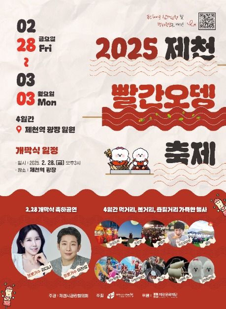 2025 제천빨간오뎅축제 포스터