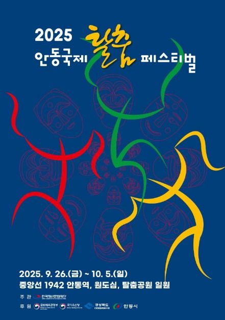 안동국제탈춤페스티벌