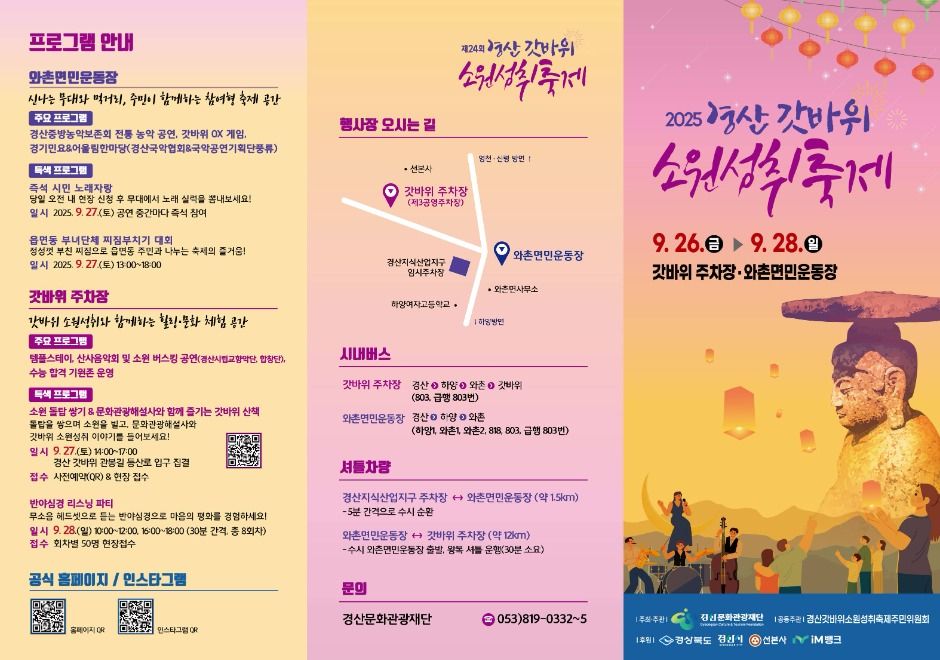 2025 경산 갓바위소원성취축제 리플렛 1