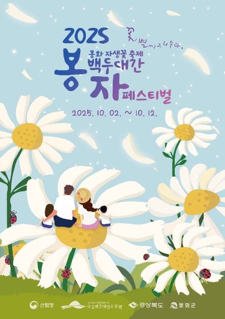 2025 백두대간 봉자페스티벌 포스터