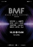 Black Music Festival (BMF) (2025 제7회 BMF(블랙뮤직페스티벌))
