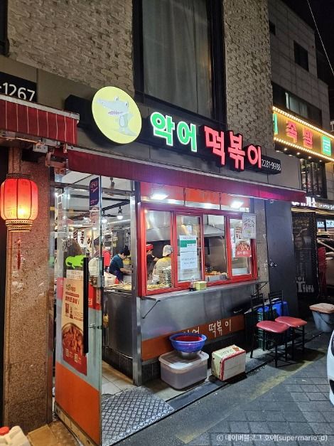 악어떡볶이