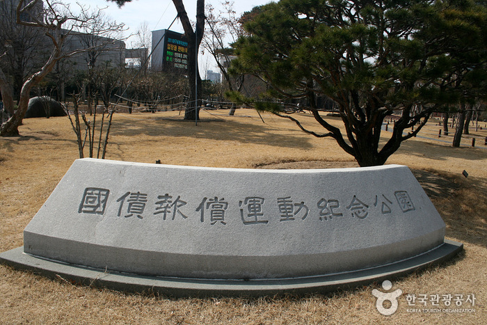 Parc Commémoratif de Gukchaebosang (국채보상운동기념공원)