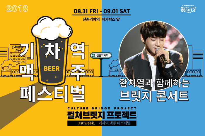 1st week-기차역 맥주 페스티벌 2018