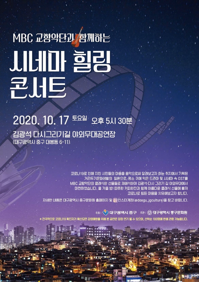 시네마 힐링 콘서트 2020