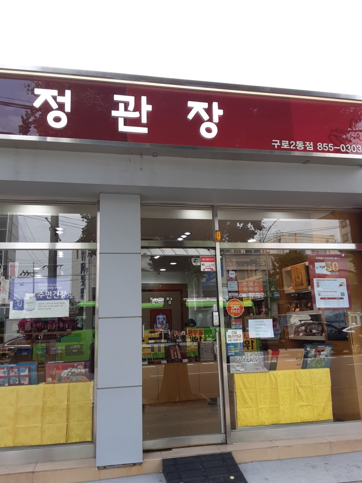 CheongKwanJang - Guro 2(i)-dong Branch [Tax Refund Shop] (정관장 구로2동)