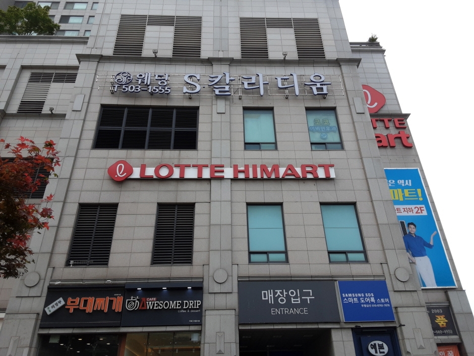 Lotte Mart - Samsan Branch [Tax Refund Shop] (롯데마트 삼산점)