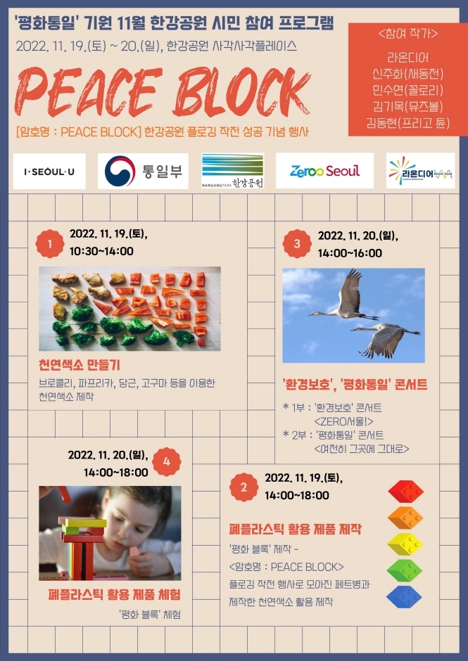 ﻿PEACE BLOCK(평화 블록) - ‘평화통일’ 기원 11월 한강공원 시민 참여 행사