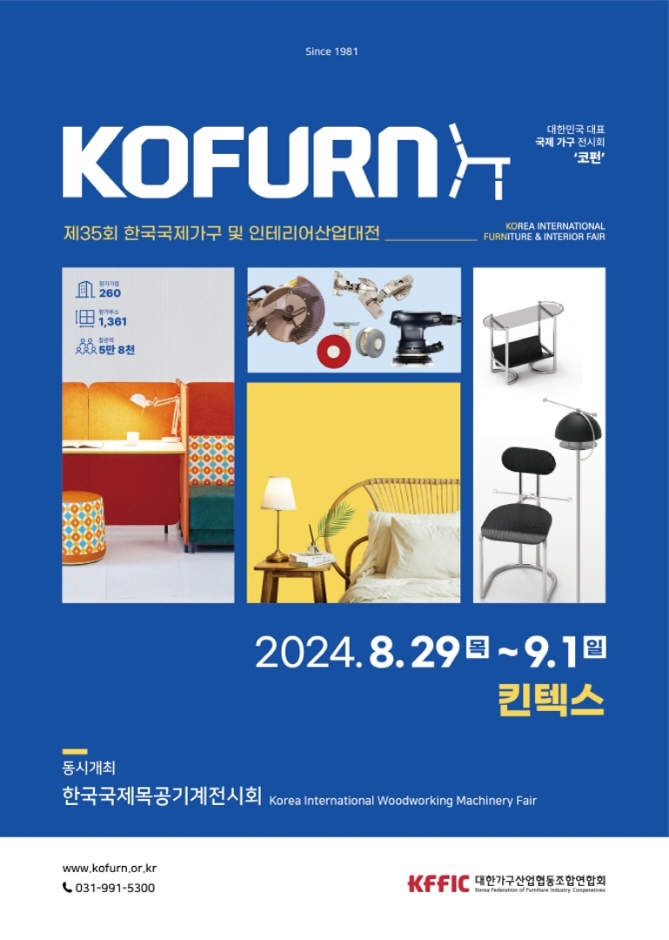 한국국제가구 및 인테리어산업대전 : 코펀