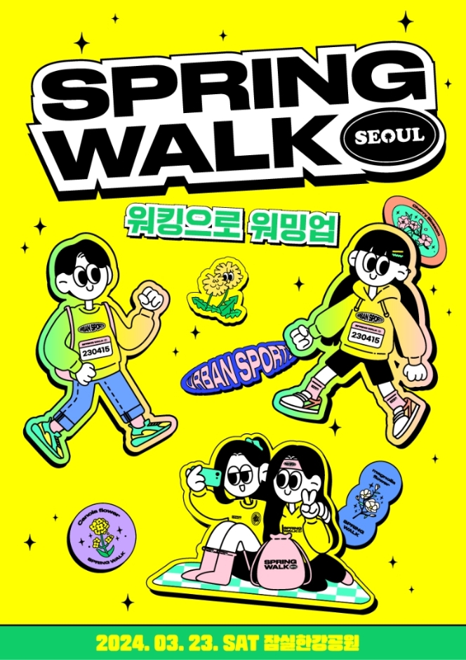 首爾春季健行(Spring Walk Seoul)(스프링워크서울)