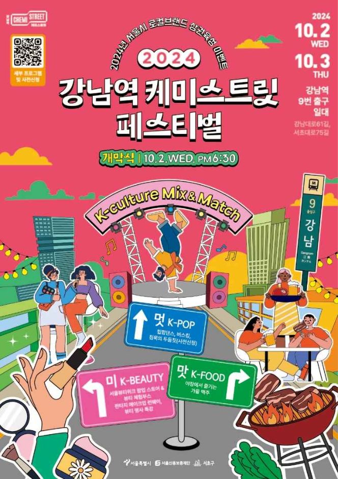 강남역 케미스트릿 페스티벌