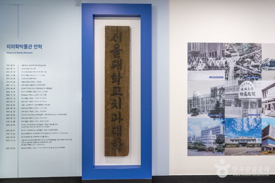 서울대학교 치의학박물관