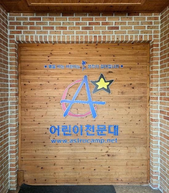 안산 어린이 천문대