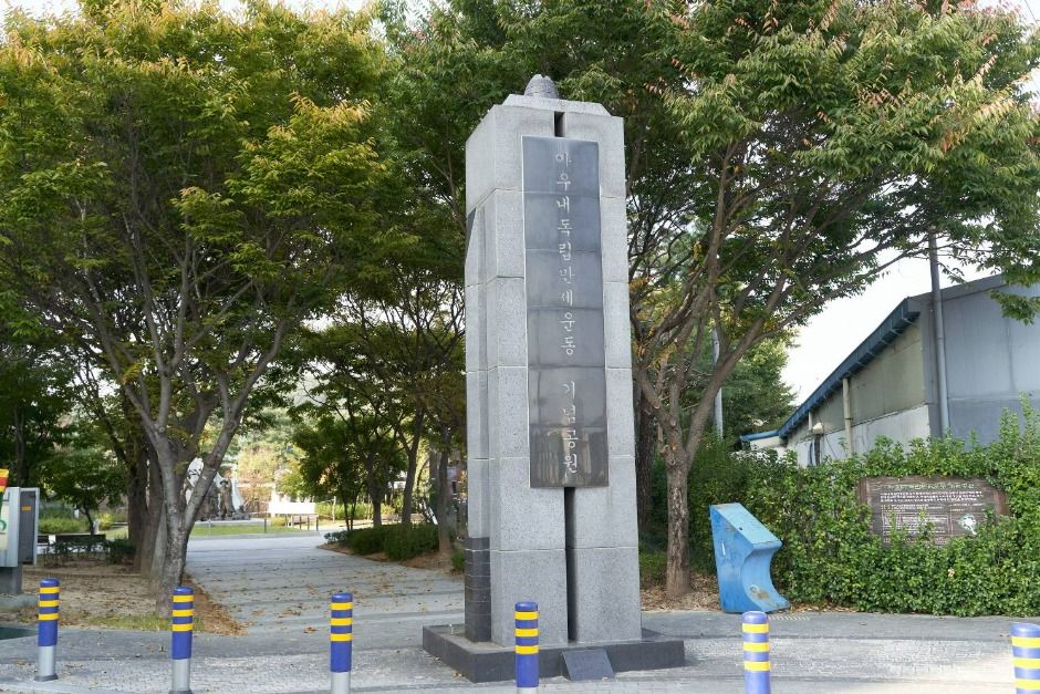 아우내독립만세운동기념공원