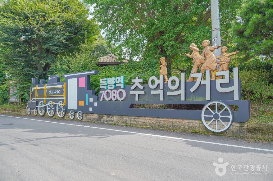 득량역 추억의 거리