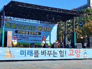 2025 고양 동물교감치유 문화제 4