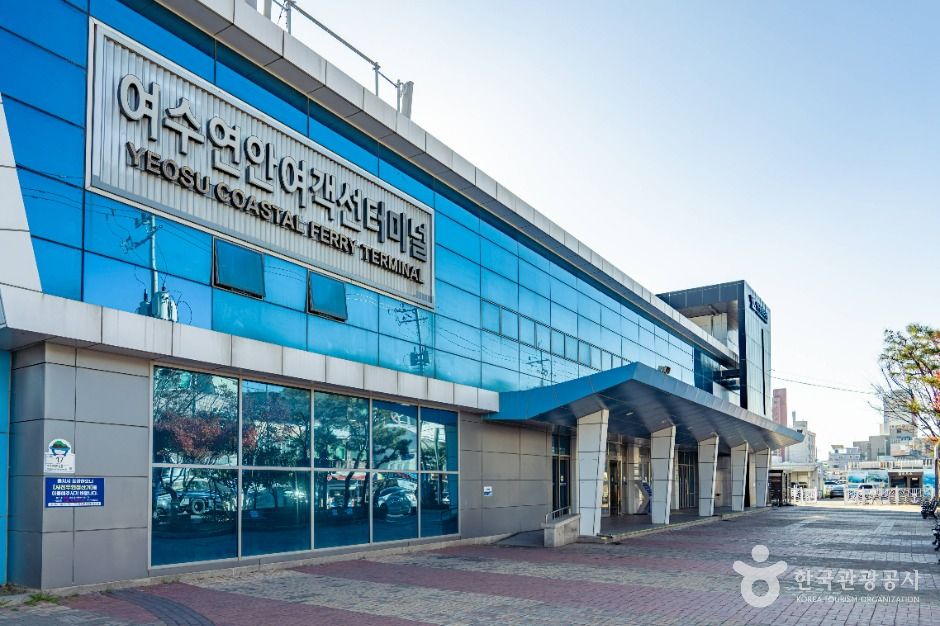 여수 연안여객선터미널