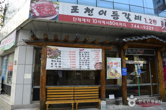 포천이동갈비