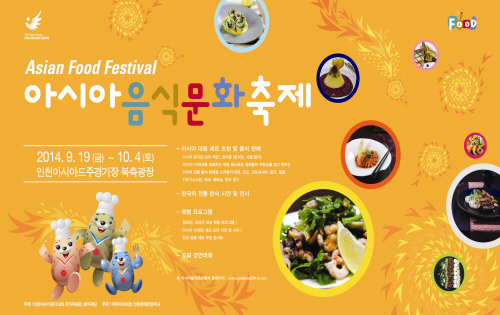 아시아음식문화축제 2014