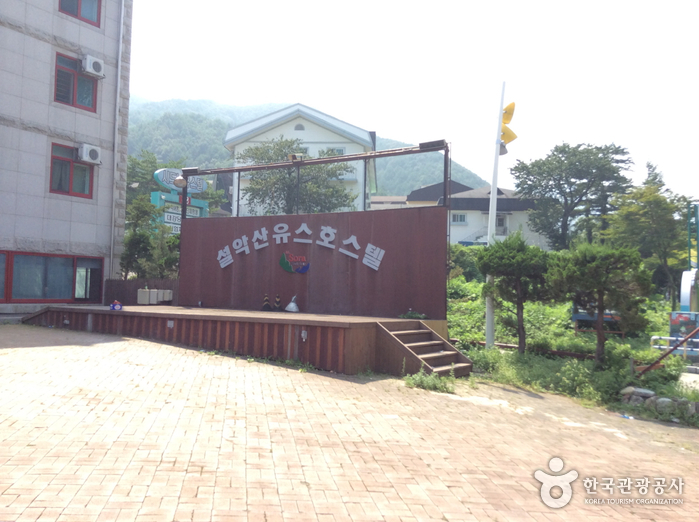 설악산유스호스텔1