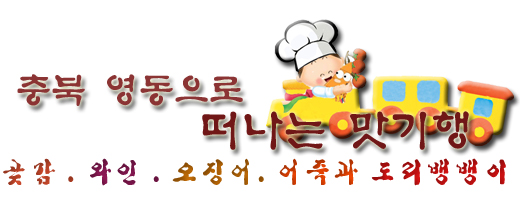 충북 영동으로 떠나는 맛 기행 - 곶감,와인,오징어,어죽과 도리뱅뱅이