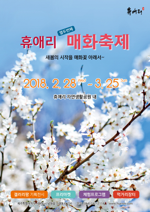 휴애리 매화축제 2018 사진2