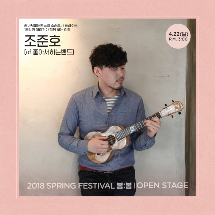 봄:봄 SPRING FESTIVAL 2018 사진8
