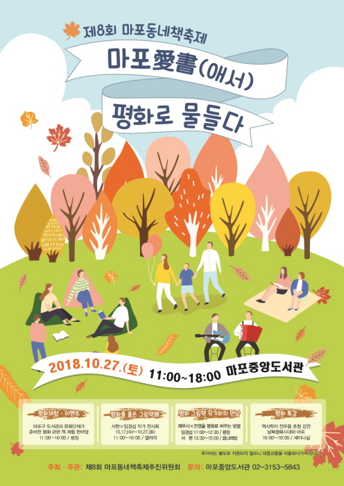 마포동네책축제 '마포愛書(애서), 평화로 물들다' 2018 사진2