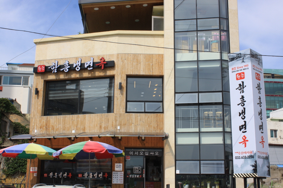 咸興冷麺屋（[백년가게]함흥냉면옥）