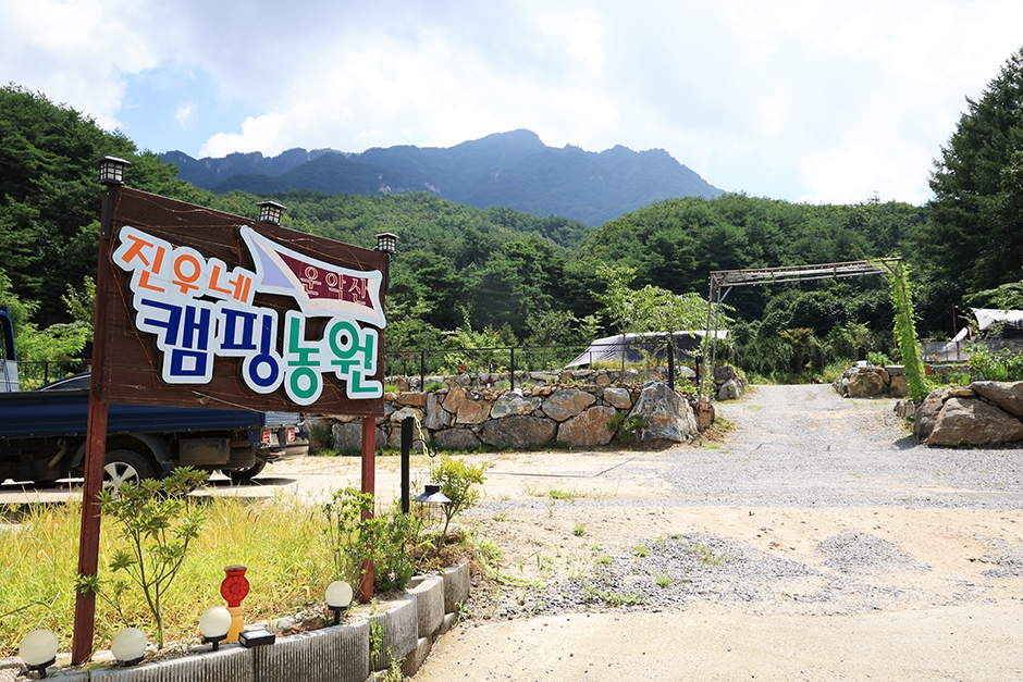 운악산진우네캠핑장