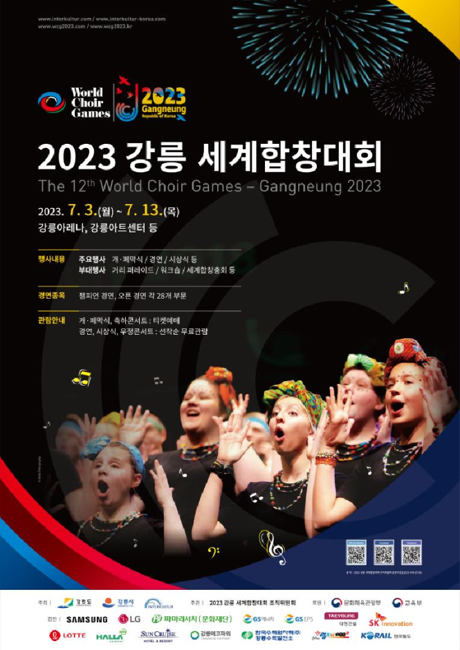 2023 강릉 세계합창대회