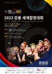 2023 강릉 세계합창대회