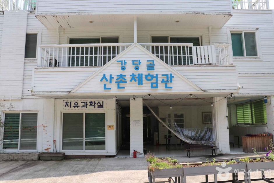 강당골 산촌체험관