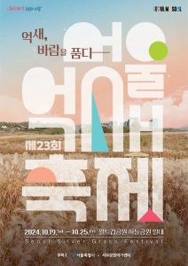 2024 서울억새축제 포스터