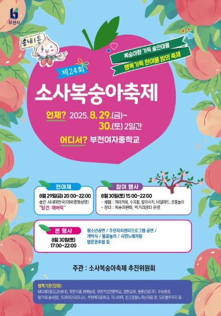 소사복숭아축제