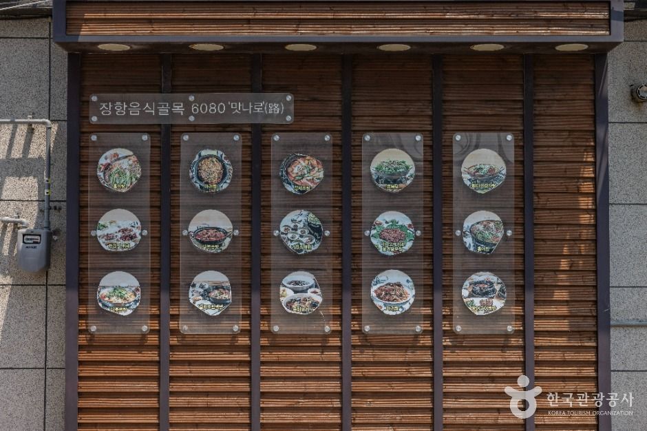 장항6080 음식골목 맛나로