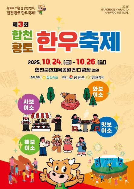 2025 합천황토한우축제 포스터