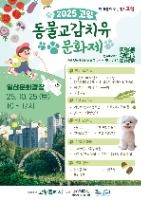 2025 고양 동물교감치유 문화제 포스터