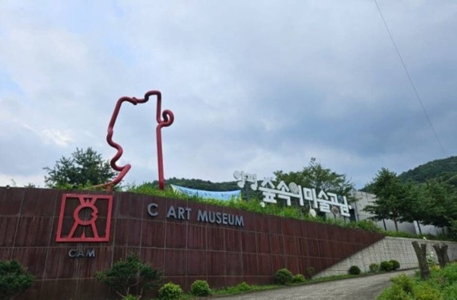 C아트뮤지엄(숲속의 미술공원)