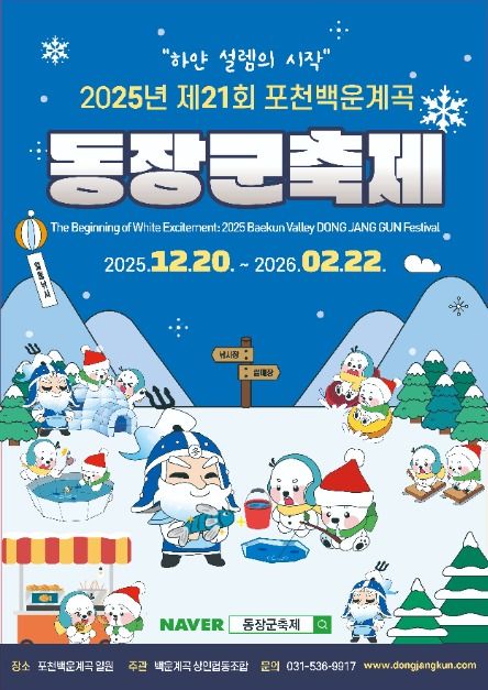 2025 포천백운계곡 동장군축제 포스터