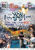 겨울 강 위 얼음나라 놀이터, 홍천강 꽁꽁축제 여행기 2025 홍천강 꽁꽁축제 포스터
