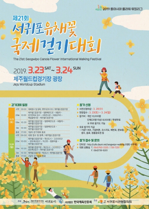 Seogwipo Internationales Rapsblüten-Wanderfestival (서귀포 유채꽃 국제걷기대회)