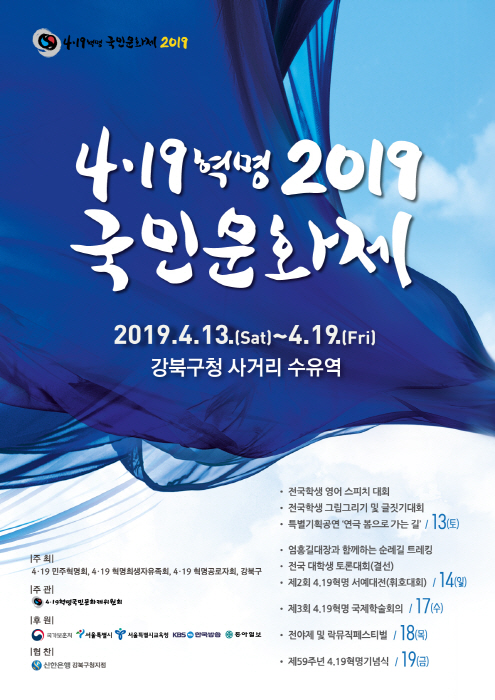 4·19혁명국민문화제 2019