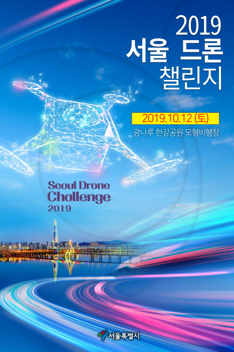 서울 드론 챌린지 2019 (Seoul Drone Challenge 2019)