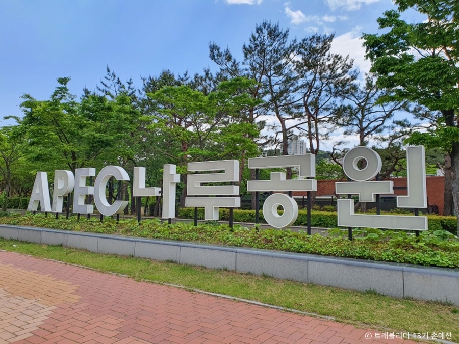 센텀 APEC나루공원