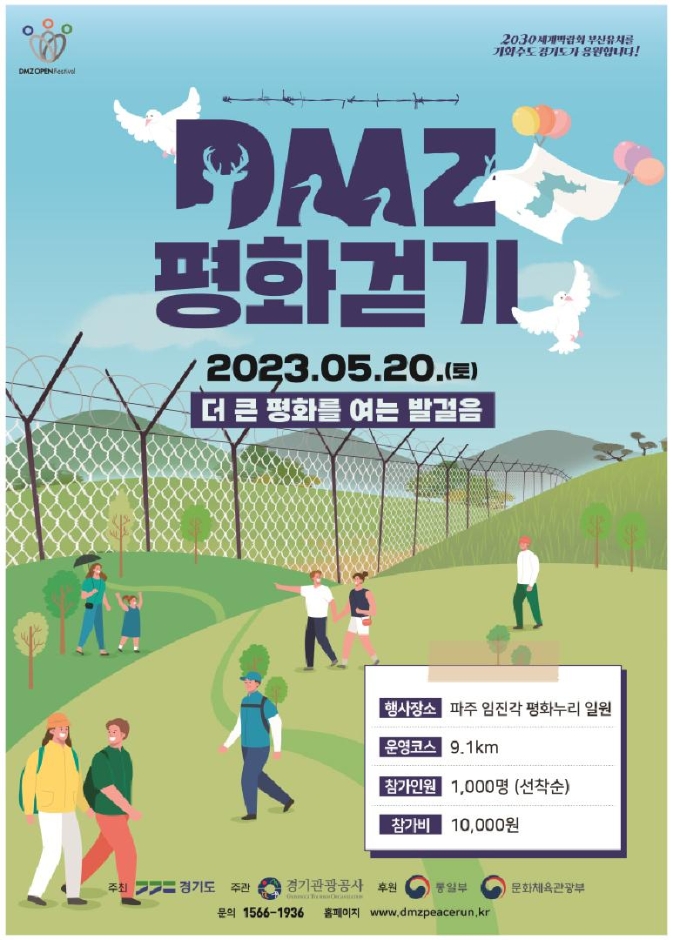 DMZ 평화 걷기